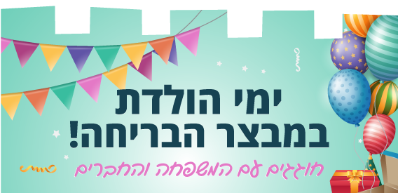 ימי הולדת במבצר הבריחה