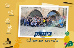 יום גיבוש לעובדים ביחיעם